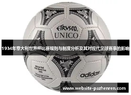 1934年意大利世界杯比赛规则与制度分析及其对现代足球赛事的影响