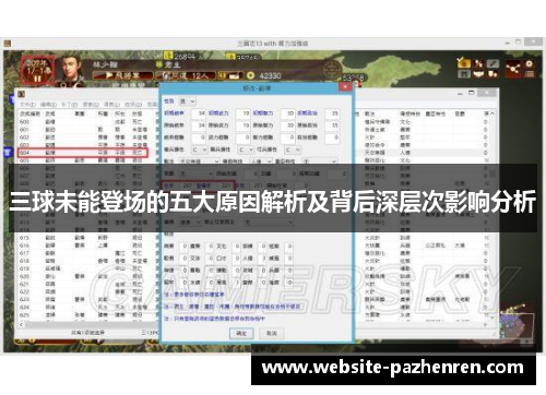 三球未能登场的五大原因解析及背后深层次影响分析 三球未能登场的五大原因解析及背后深层次影响分析