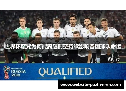 世界杯魔咒为何能跨越时空持续影响各国球队命运