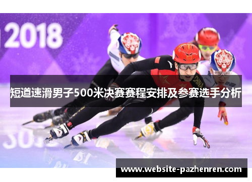 短道速滑男子500米决赛赛程安排及参赛选手分析