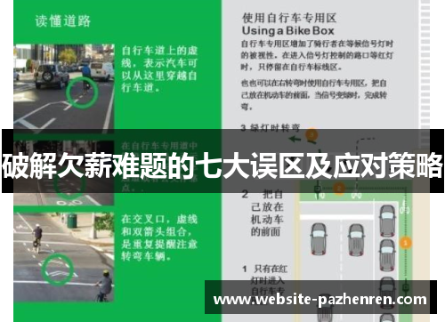 破解欠薪难题的七大误区及应对策略