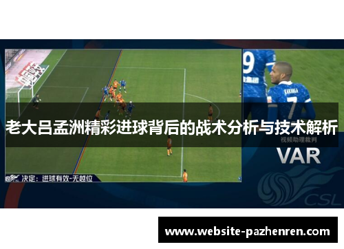 老大吕孟洲精彩进球背后的战术分析与技术解析