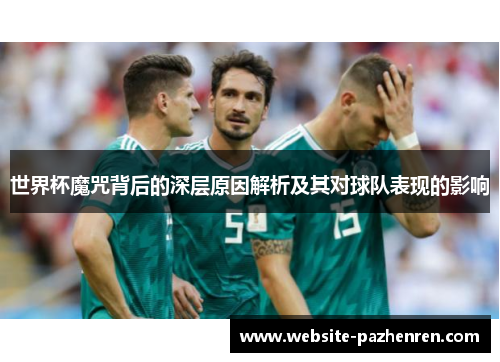 世界杯魔咒背后的深层原因解析及其对球队表现的影响