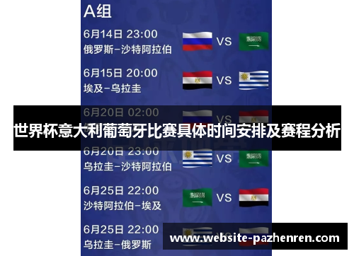 世界杯意大利葡萄牙比赛具体时间安排及赛程分析