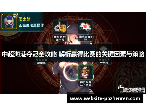 中超海港夺冠全攻略 解析赢得比赛的关键因素与策略