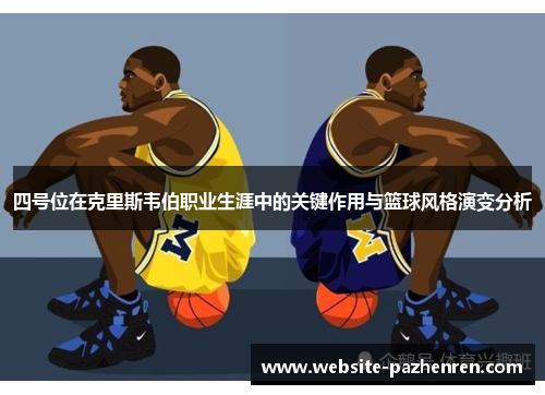 四号位在克里斯韦伯职业生涯中的关键作用与篮球风格演变分析