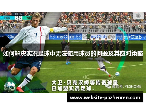 如何解决实况足球中无法使用球员的问题及其应对策略