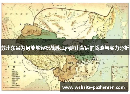 苏州东吴为何能够轻松战胜江西庐山背后的战略与实力分析