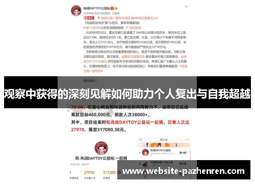 观察中获得的深刻见解如何助力个人复出与自我超越