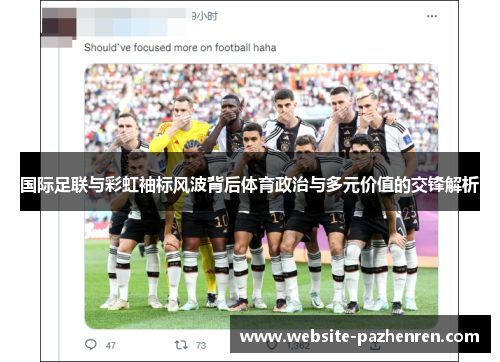 国际足联与彩虹袖标风波背后体育政治与多元价值的交锋解析