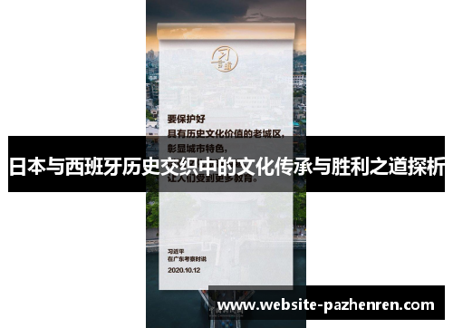 日本与西班牙历史交织中的文化传承与胜利之道探析