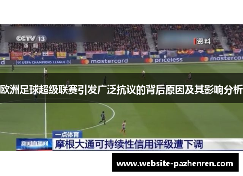 欧洲足球超级联赛引发广泛抗议的背后原因及其影响分析