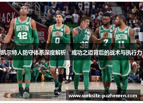 凯尔特人防守体系深度解析：成功之道背后的战术与执行力