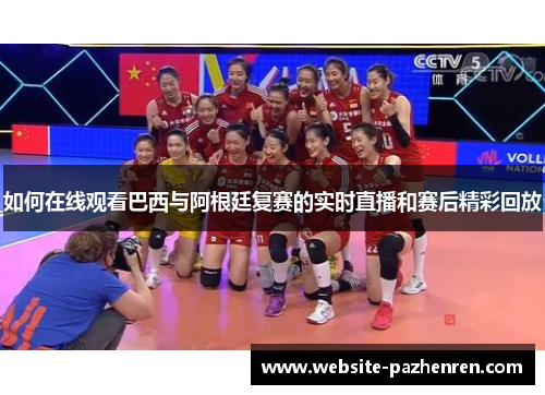 如何在线观看巴西与阿根廷复赛的实时直播和赛后精彩回放