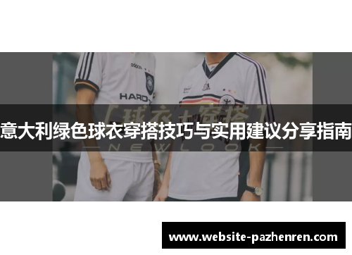 意大利绿色球衣穿搭技巧与实用建议分享指南