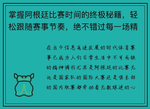 掌握阿根廷比赛时间的终极秘籍，轻松跟随赛事节奏，绝不错过每一场精彩赛事