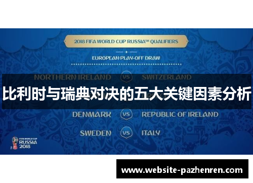 比利时与瑞典对决的五大关键因素分析