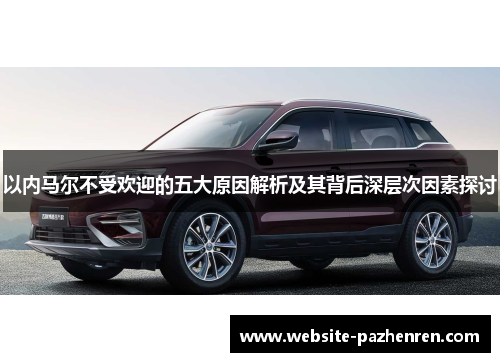 以内马尔不受欢迎的五大原因解析及其背后深层次因素探讨