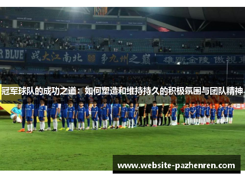 冠军球队的成功之道：如何塑造和维持持久的积极氛围与团队精神