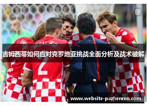 吉姆西蒂如何应对克罗地亚挑战全面分析及战术破解