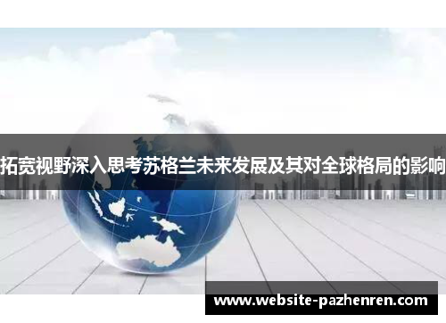 拓宽视野深入思考苏格兰未来发展及其对全球格局的影响