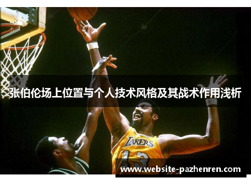 张伯伦场上位置与个人技术风格及其战术作用浅析