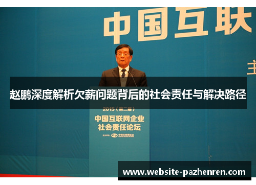 赵鹏深度解析欠薪问题背后的社会责任与解决路径 赵鹏深度解析欠薪问题背后的社会责任与解决路径