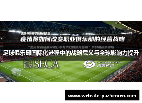 足球俱乐部国际化进程中的战略意义与全球影响力提升