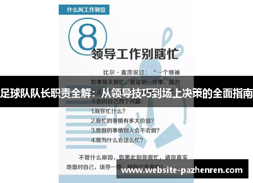 足球队队长职责全解：从领导技巧到场上决策的全面指南
