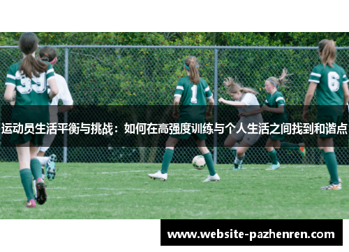 运动员生活平衡与挑战：如何在高强度训练与个人生活之间找到和谐点