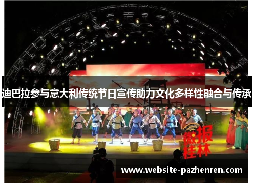 迪巴拉参与意大利传统节日宣传助力文化多样性融合与传承