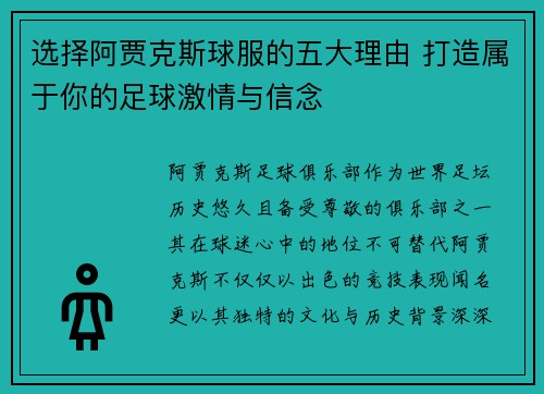 选择阿贾克斯球服的五大理由 打造属于你的足球激情与信念