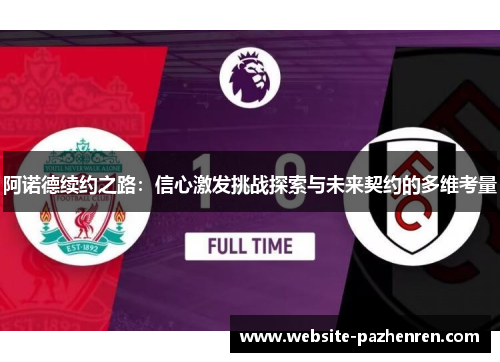 阿诺德续约之路：信心激发挑战探索与未来契约的多维考量