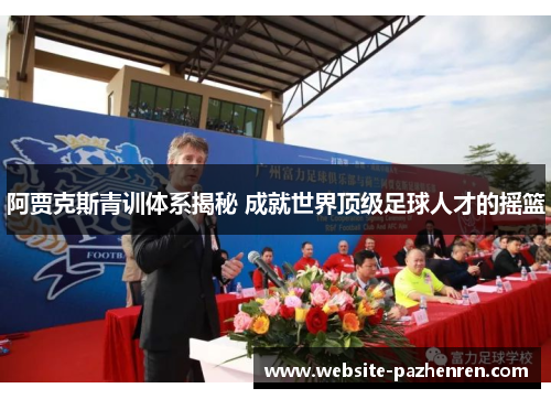 阿贾克斯青训体系揭秘 成就世界顶级足球人才的摇篮