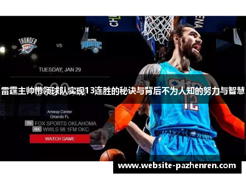 雷霆主帅带领球队实现13连胜的秘诀与背后不为人知的努力与智慧