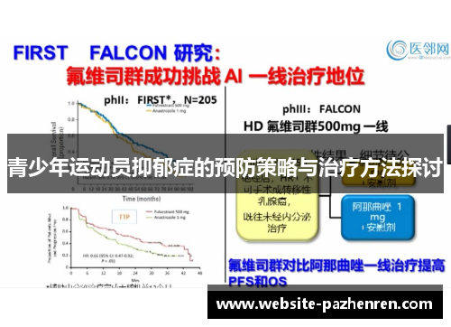 青少年运动员抑郁症的预防策略与治疗方法探讨
