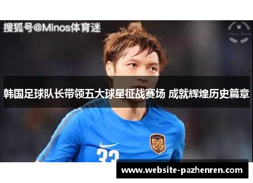 韩国足球队长带领五大球星征战赛场 成就辉煌历史篇章