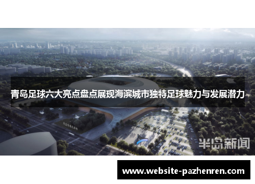 青岛足球六大亮点盘点展现海滨城市独特足球魅力与发展潜力