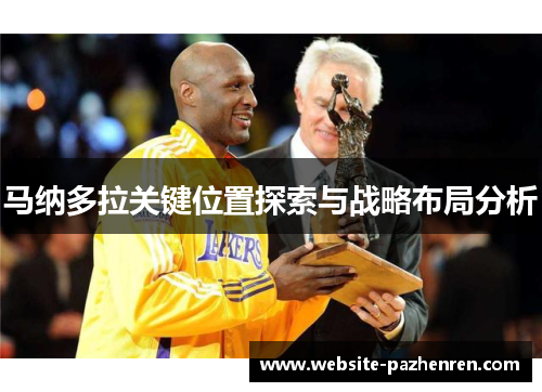 马纳多拉关键位置探索与战略布局分析