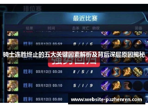 骑士连胜终止的五大关键因素解析及背后深层原因揭秘
