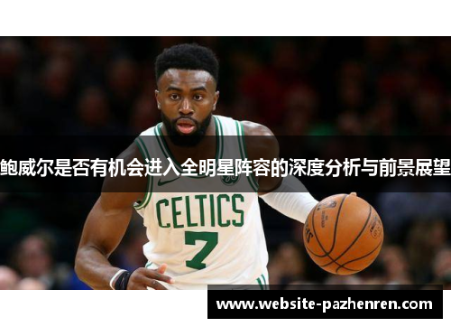 鲍威尔是否有机会进入全明星阵容的深度分析与前景展望