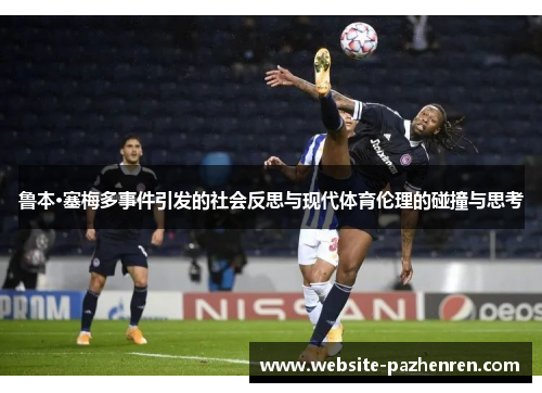 鲁本·塞梅多事件引发的社会反思与现代体育伦理的碰撞与思考