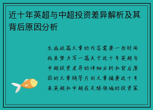 近十年英超与中超投资差异解析及其背后原因分析