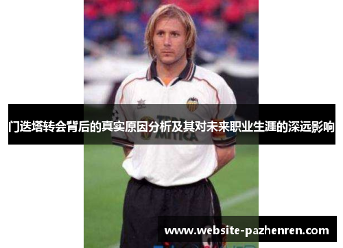 门迭塔转会背后的真实原因分析及其对未来职业生涯的深远影响