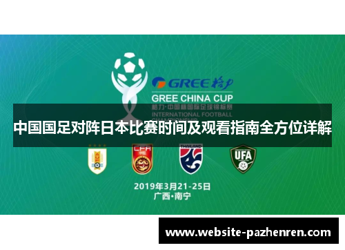中国国足对阵日本比赛时间及观看指南全方位详解