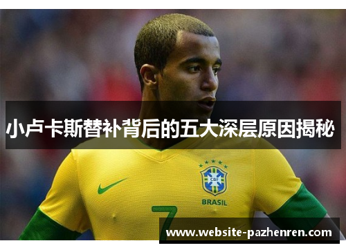 小卢卡斯替补背后的五大深层原因揭秘 