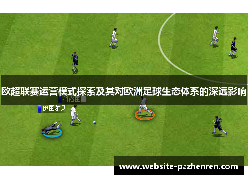 欧超联赛运营模式探索及其对欧洲足球生态体系的深远影响