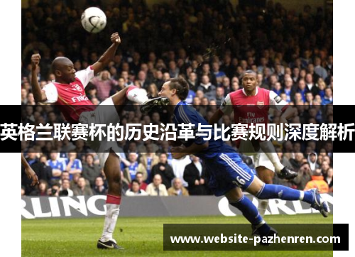 英格兰联赛杯的历史沿革与比赛规则深度解析