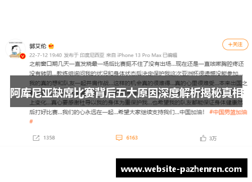 阿库尼亚缺席比赛背后五大原因深度解析揭秘真相