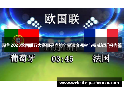聚焦2023欧国联五大赛事亮点的全景深度观察与权威解析报告篇